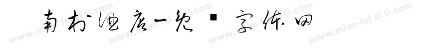 汴南村酒店字体转换