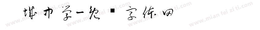 汶城中学字体转换