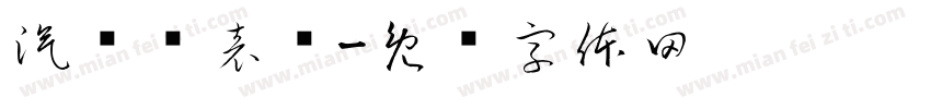 汽车仪表盘字体转换