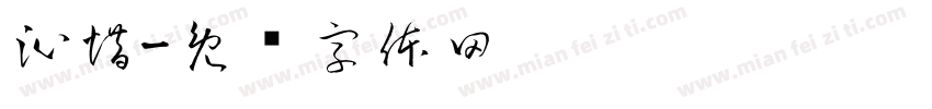 沁惜字体转换
