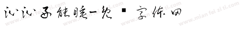 沁沁好能睡字体转换
