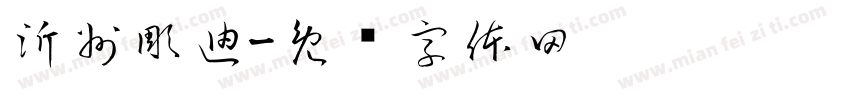 沂州彫迪字体转换