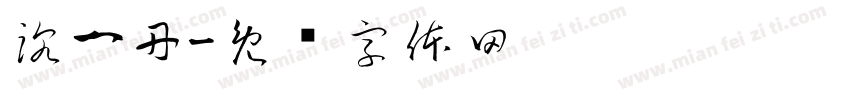 沈一丹字体转换