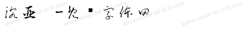 沈亞妮字体转换