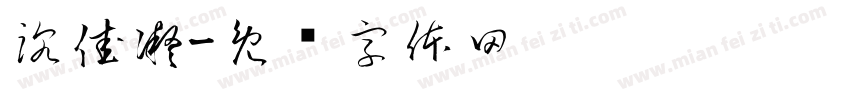 沈佳凝字体转换