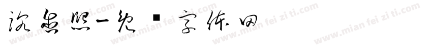 沈含熙字体转换