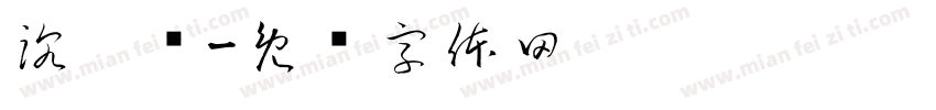 沈堉铭字体转换