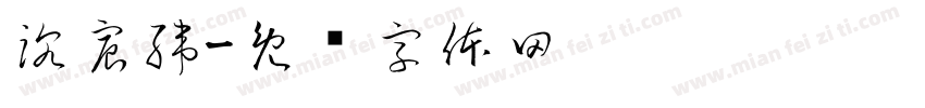沈宸緯字体转换