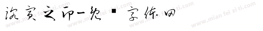 沈寅之印字体转换