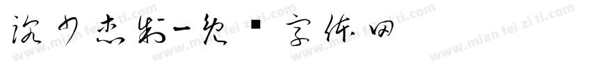 沈少杰制字体转换