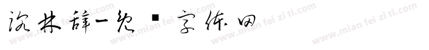 沈林辞字体转换