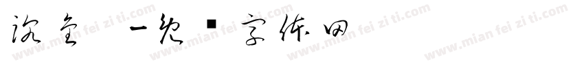 沈金娣字体转换