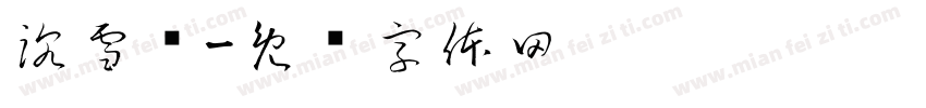 沈雪亿字体转换