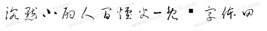 沈默小酌人間煙火字体转换