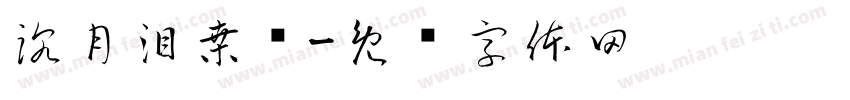 沉月泪桑颜字体转换