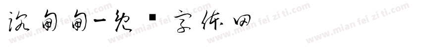 沉甸甸字体转换