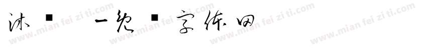 沐凯旎字体转换