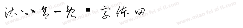 沐心舍字体转换