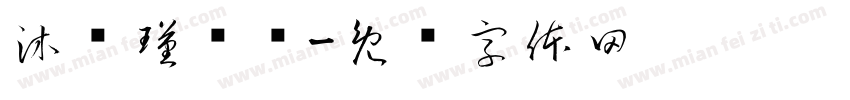 沐晚瑾诗祎字体转换