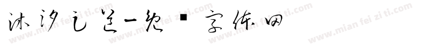 沐汐足道字体转换