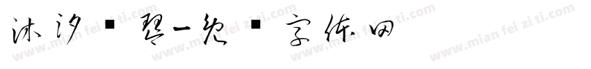 沐汐钢琴字体转换