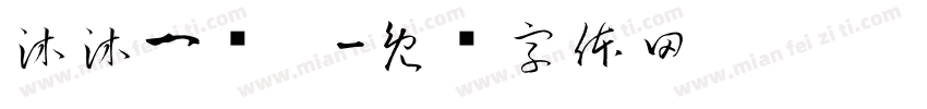 沐沐一岁啦字体转换