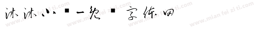 沐沐小铺字体转换