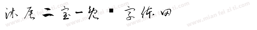 沐辰二宝字体转换