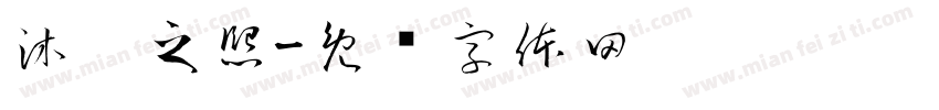 沐阳之熙字体转换