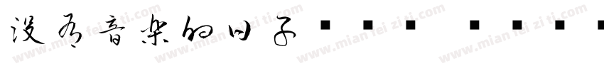 沒有音樂的日子ㄎㄜㄧˇㄙㄨㄢˋㄕ字体转换