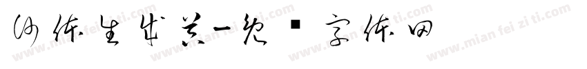 沙体生成器字体转换