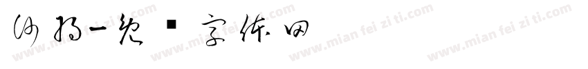 沙将字体转换
