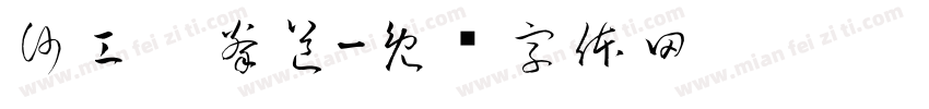 沙工跆拳道字体转换