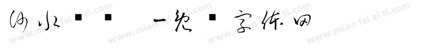 沙水对对碰字体转换