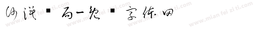 沙漠邮局字体转换