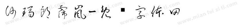 沙瑪郎霈嵐字体转换