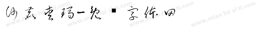 沙鹿愛瑪字体转换