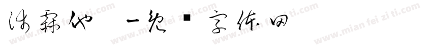 沛霖他爹字体转换