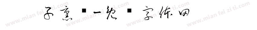 沟帮子熏鸡字体转换