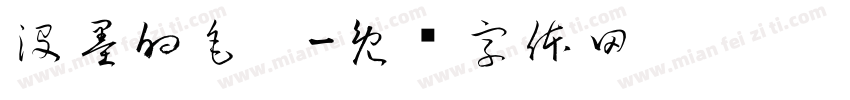没墨的毛笔字体转换