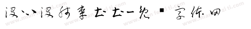 没心没肺李土土字体转换