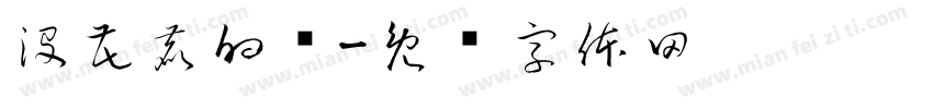 没花鹿的陆字体转换