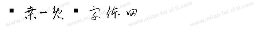 沧桑字体转换