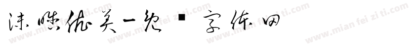 沫晗依美字体转换