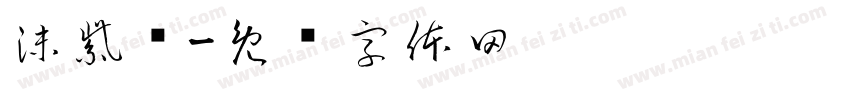 沫紫祎字体转换