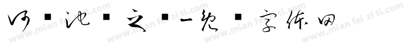 河东池盐之图字体转换