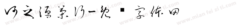 河之源茶行字体转换