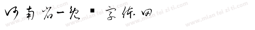 河南省字体转换