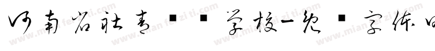 河南省社青实验学校字体转换