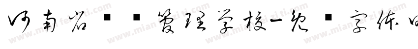 河南省经济管理学校字体转换